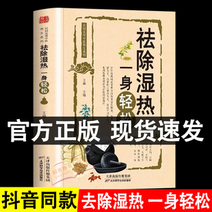 祛除湿热一身轻松正版 去湿热毒除寒养身中医养生保健书籍祛除体寒湿气 摆脱湿邪困扰 传统中医除湿驱寒 抖音同款 驱寒祛湿书籍