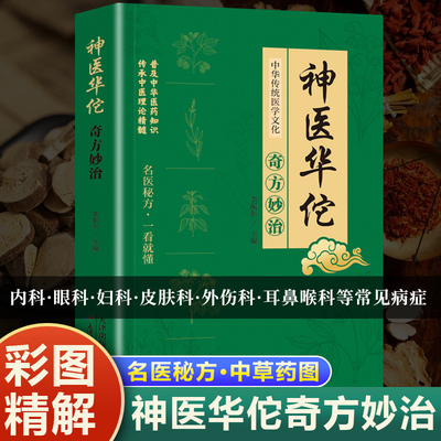 正版 新编神医华佗奇方妙治 常见病中医处方手册中草药抓配图谱对症处方大全书 华佗药方治百病中医古籍温病条辨千金药方草药书籍