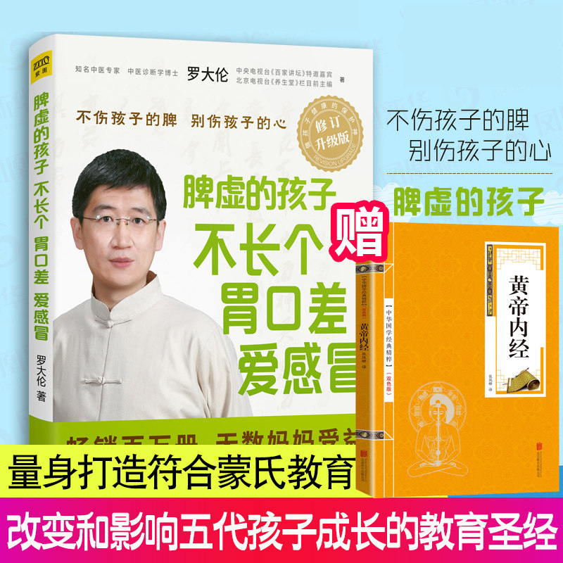 正版包邮现货 罗大伦脾虚的孩子不长个胃口差爱感冒 让孩子不发烧不咳嗽不积食 罗大伦著 家庭医生书籍 孩子儿童保健养生畅销书籍使用感如何?