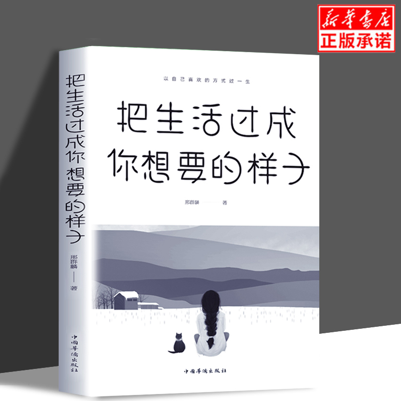 把生活过成你想要的样子正版励志学正能量自律青少年书籍抖音同款排行榜青少年儿童成长励志书籍初高中生人生正能量青春文学小说gj