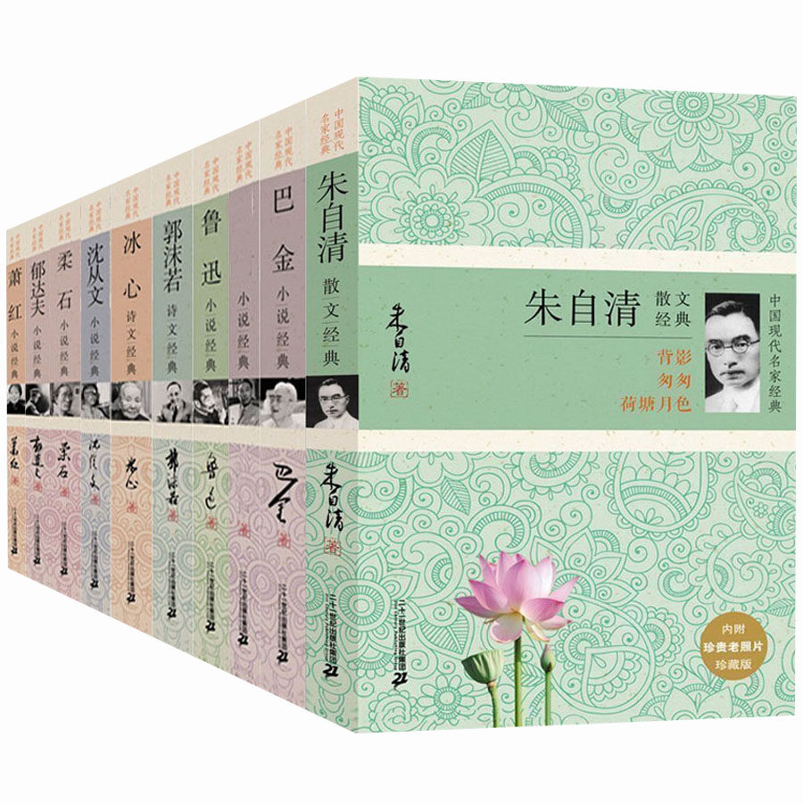 正版包邮现货中国现代名家丛书全10册名人作品传记大全集萧红郁达夫柔石老舍冰心沈从文郭沫若鲁迅文集现当代散文小说集_虎窝淘