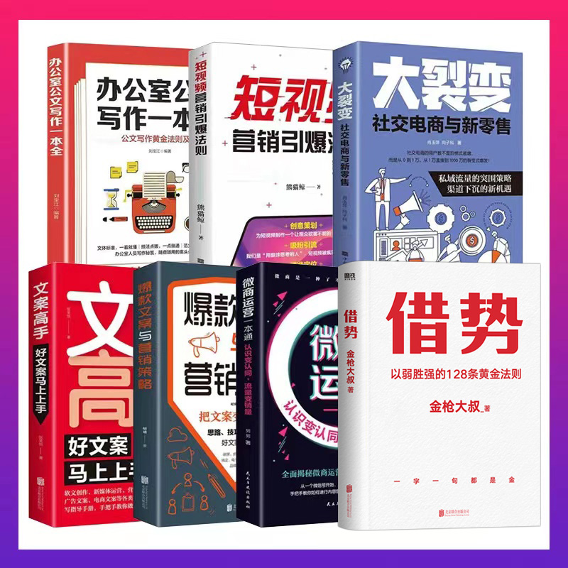 正版全7册 借势金枪大叔新媒体运营视频剪辑零基础玩转短视频爆款文案高手运营手机摄影教程视频拍摄剪辑运营全攻略书籍 正版书籍