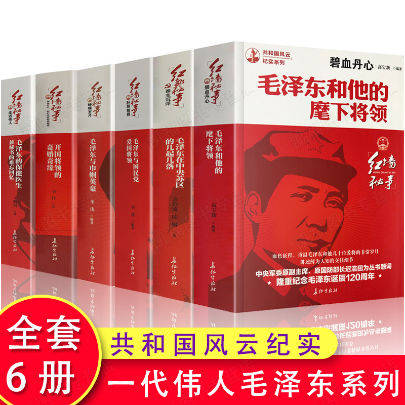 正版共6册共和国风云纪实系列毛泽东和他的麾下将领与国民党爱国将领与巾帼英豪/在中央苏区的几起几落/开国将领的奇婚奇缘等