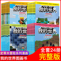 我的世界史蒂夫冒险系列6册 想象力专注力记忆力 训练书我的世界书本乐高游戏书籍漫画书小学生游戏版 绘本 儿童 6-12周岁正版搞笑