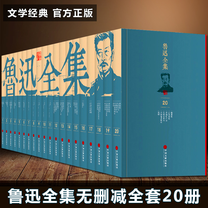 【出版社直供】鲁迅全集无删减文学经典著作