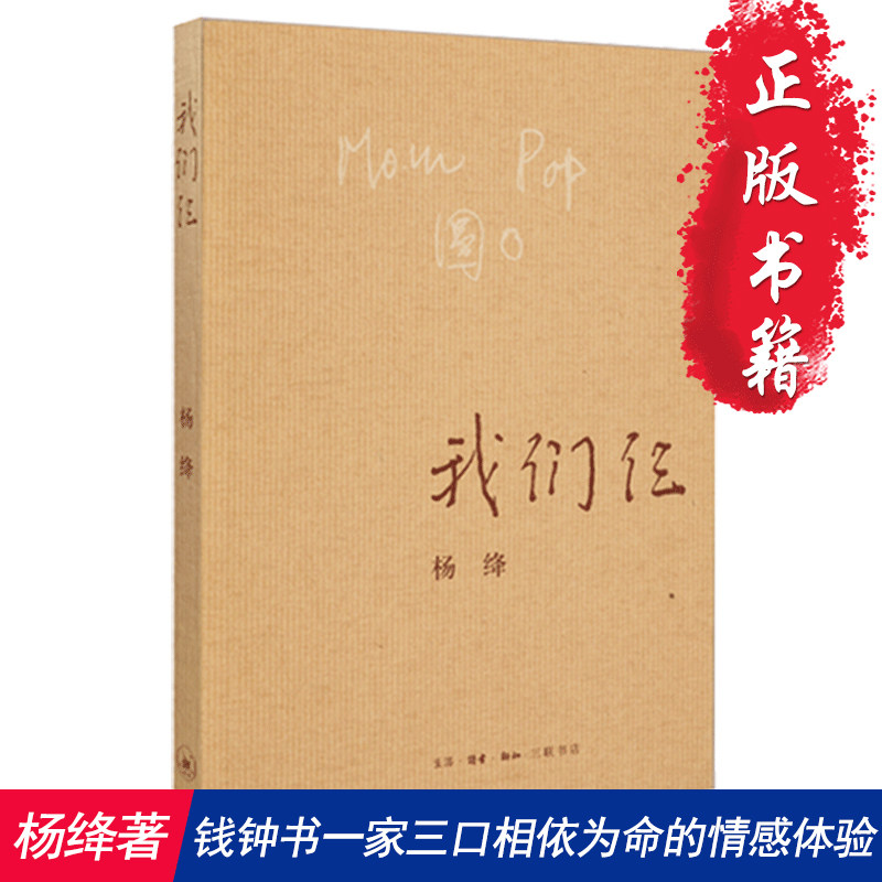 当当网同款正版 我们仨 新版 杨绛著 三联书店出版 散文随笔传记文集