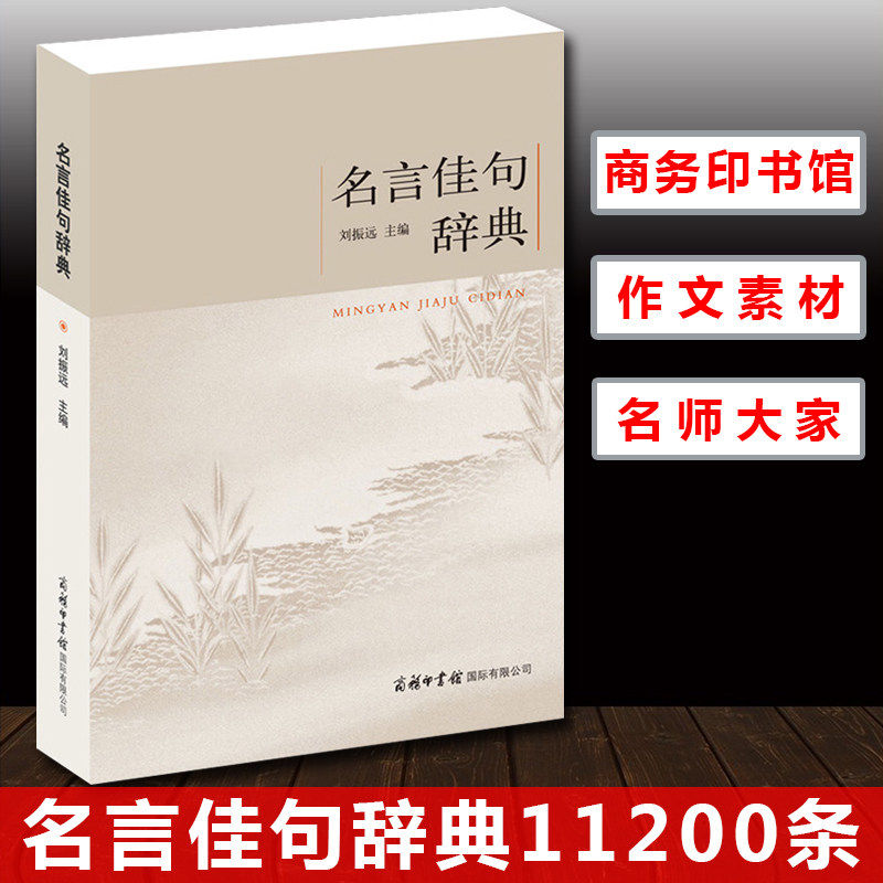 【现货速发】官方正版包邮名言佳句辞典初中高中生青少年大学生语文课外阅读工具书高考古今中外名人名言名句大全书籍好词佳句鉴赏属于什么档次？
