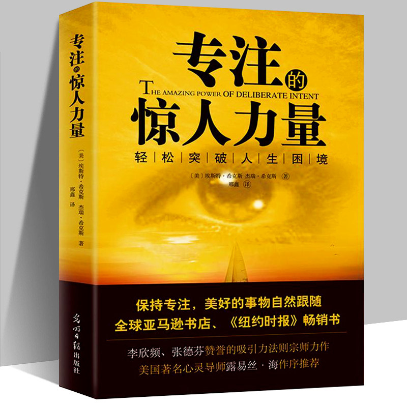 专注的惊人力量李欣频、张德芬赞誉的吸引力法则宗师希克斯力作书秘密直接灵感来源专注力排行榜心理学书籍入门基础与精通_虎窝淘
