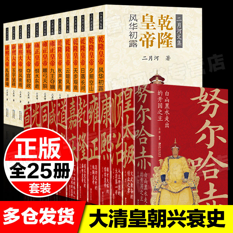 25本 清朝那些事大清十二帝康熙王朝雍正王朝乾隆王朝 中国通史历史学