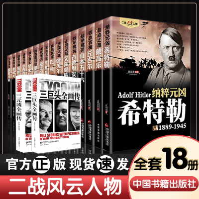 18册二战风云人物全套希特勒巴顿丘吉尔罗斯福朱可夫山本五十六东条英机隆美尔蒙哥马利古德里安戴高乐尼米兹古德里安二战人物书籍