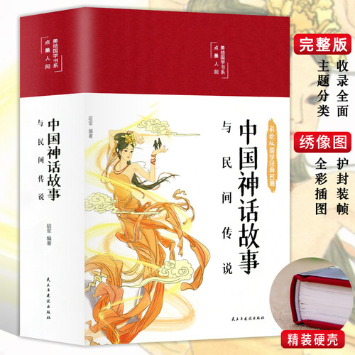 中国神话故事与民间传说布面精装彩绘版古典文学名著中国古代神话故事注释译文无障碍阅读8-15岁中学生青少年阅读畅销书gj