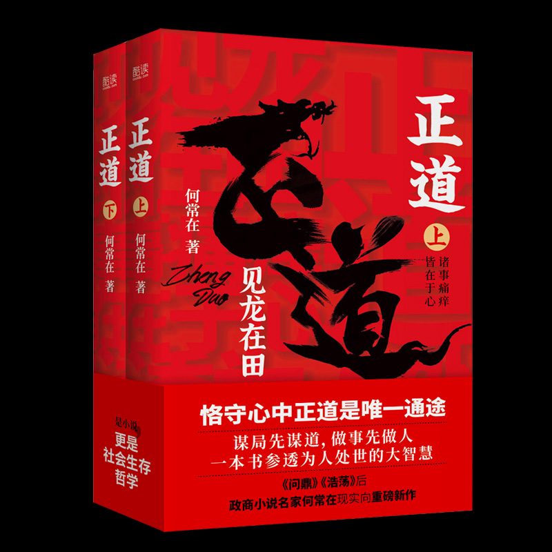 官方正版】正道见龙在田 2册完整版何常在著政商小说名家何常在重磅新作公务员生意人职场人社会人读书一本书正道见龙在田正版-封面