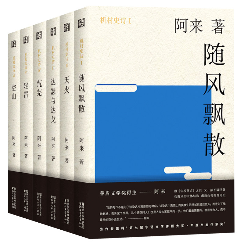 正版包邮现货 阿来作品全集(全六册)天火空山荒芜轻雷随风飘散达瑟与