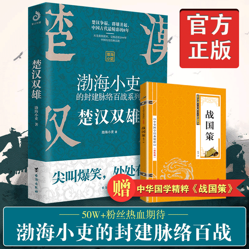 楚汉双雄渤海小吏的封建脉络百战舍不得看完的中国史2中国历史知识读物畅销书楚汉历史项羽刘邦楚汉传奇秦崩楚亡赠战国策