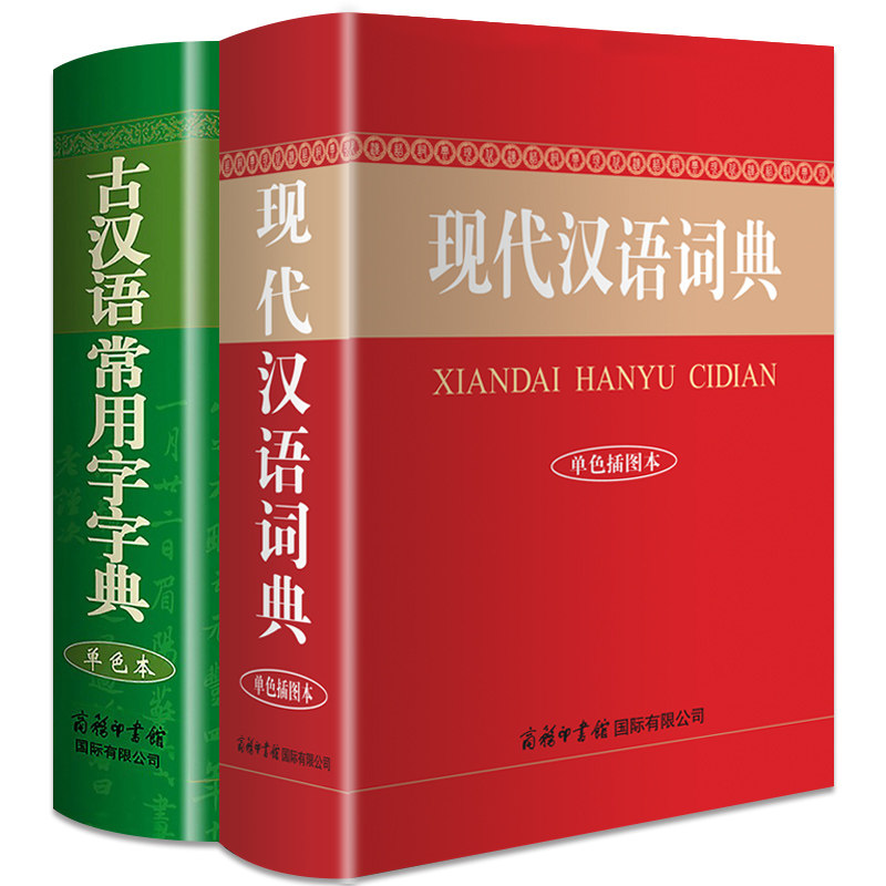 【老师力荐套装】现代汉语词典正版 古汉语常用字字典单色本  商务印书馆2022精装中小学生字典词典工具书现古代汉语辞典怎么看?