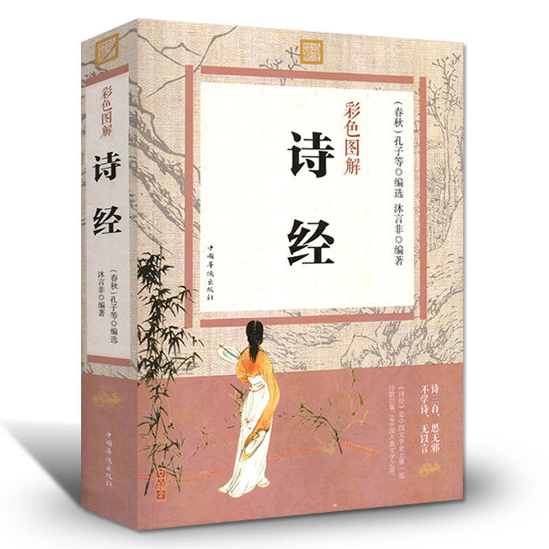 正版包邮现货诗经(彩色图解版)原版原著全诗全集中华古诗词鉴赏辞典古典国学名著诗词曲赋楚辞中华书局国学书籍_虎窝淘