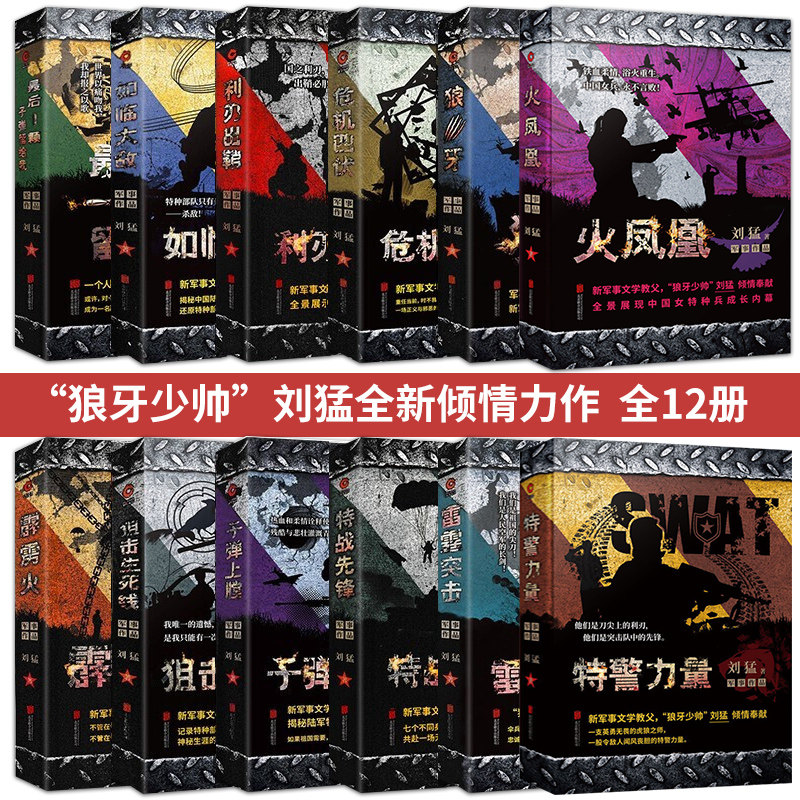 正版包邮现货 刘猛作品全套12册 狼牙 狙击生死线霹雳火 冰是睡着的水