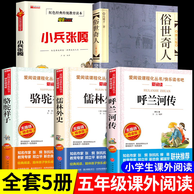 全套5册 五年级下册课外书的正版书目小兵张嘎徐光耀俗世奇人冯骥才呼兰河传萧红著骆驼祥子老舍原著儒林外史人民文学出版社