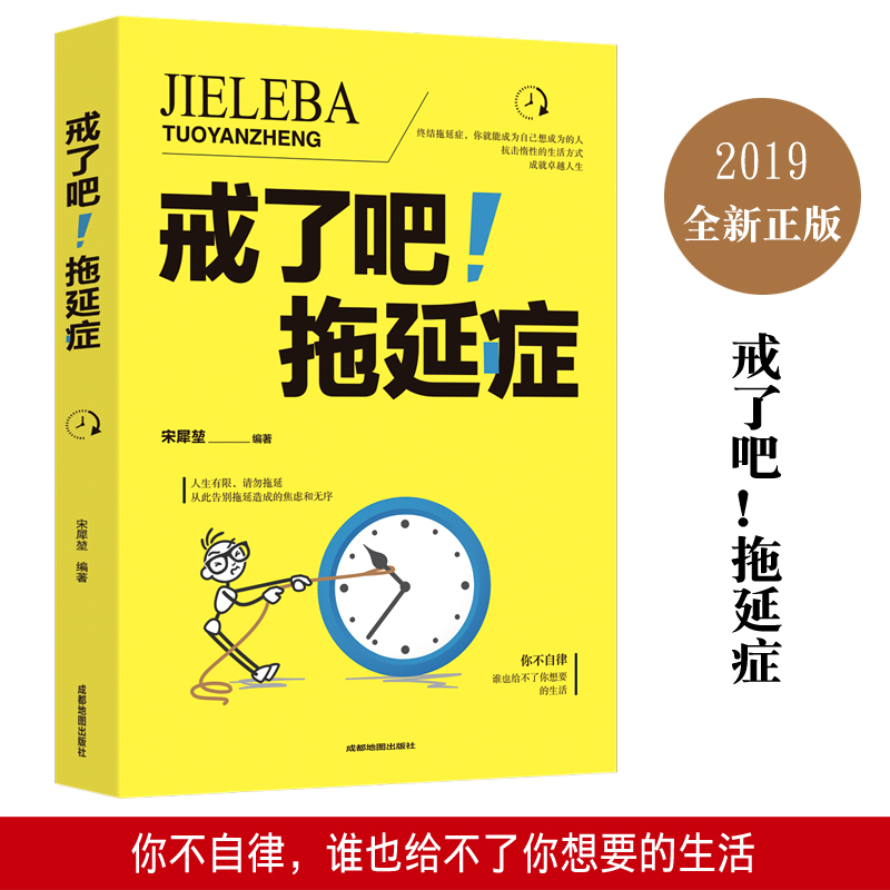 戒了吧拖延症告别拖延的恐惧和焦虑自我励志心理学入门基础写给年轻人的拖延心理学自我实现畅销图书籍排行榜