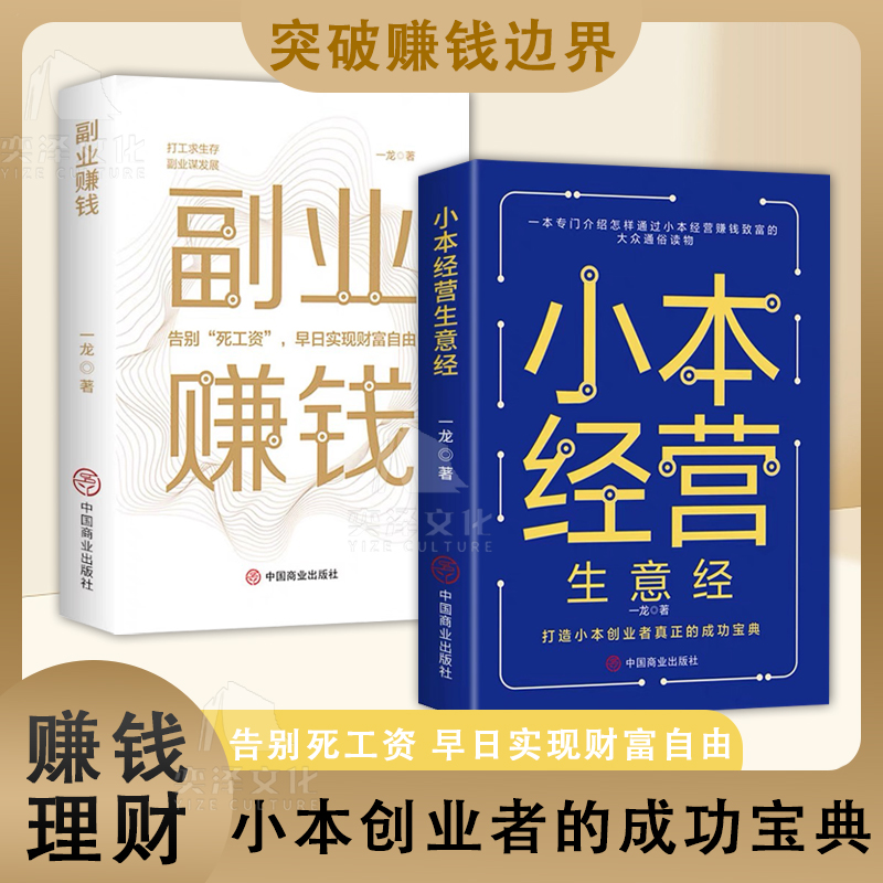 小本经营生意经正版小本经营者的发家致富之路真正的成功宝典创业者成功的秘诀副业赚钱兼职小老板小本买卖 稳定赚钱规避风险现货