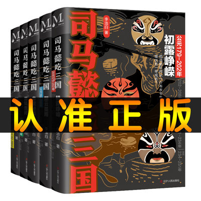 【当当网 同款】司马懿吃三国全5册 初露峥嵘翻云覆雨赤壁秘战秉钺鹰扬天命攸归三国不演义通俗中国史历史小说 司马懿传记畅销书籍