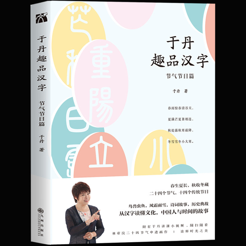 故事中国 正版包邮于丹趣品汉字 节日节气篇于丹的书汉字的故事中国汉字文化汉字源流从汉字读懂文化 中国人与时间的故事畅销书籍 图片价格品牌报价 原仓数据