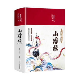 【完整无删减】山海经正版原著全套原版全注全译版学生青少年成人版珍藏版文言文白话文版三海经画册中华书局插画版观山海典藏版gj