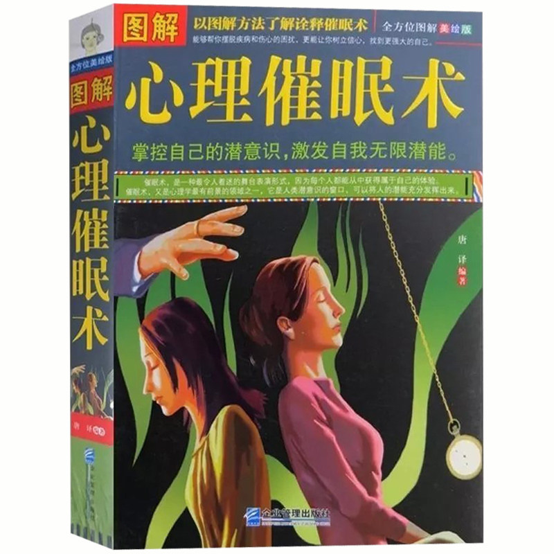 绘版)催眠术与心理 掌控自己的潜意识 激发自我无限潜能 心理学与生活