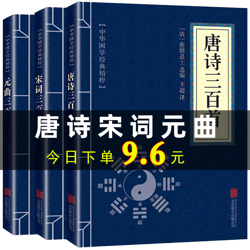 正版包邮唐诗三百首+宋词三百首+元曲三百首完整版（全三册）中国古诗词鉴赏唐诗宋词元曲青少年成人版诗经畅销国学书籍