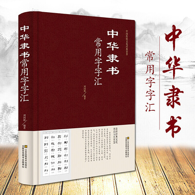 中国传统文化经典荟萃一中华隶书常用字字汇（精装） 隶书字典全集毛笔书法碑帖字帖练字字典书隶书常用字汇