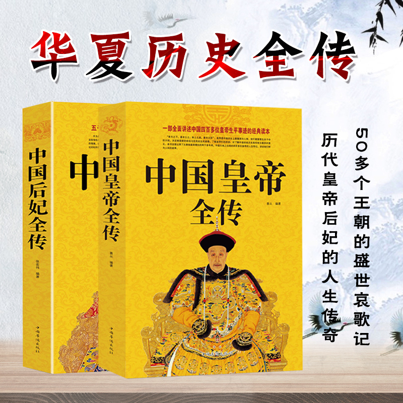 2册中国皇帝全传+中国后妃全传全套正版包邮中国通史百科名人传记中国历史人物大全书籍畅销书排行榜清朝十二帝延禧攻略