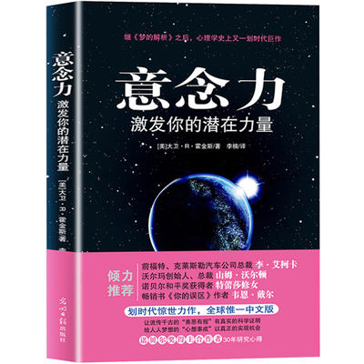 意念力 激发你的潜在力量 梦的解析后心理学史上划时代巨作 霍金斯的作品新书 潜意识心理学图书 大众心理学书籍畅销书排行榜