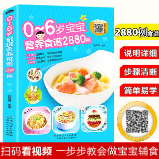 0-6岁宝宝营养食谱2880例正版宝宝辅食书彩图版食谱制作教程大全儿童营养餐宝典早餐菜谱6个月辅食营养配餐食谱大全儿童营养菜谱书