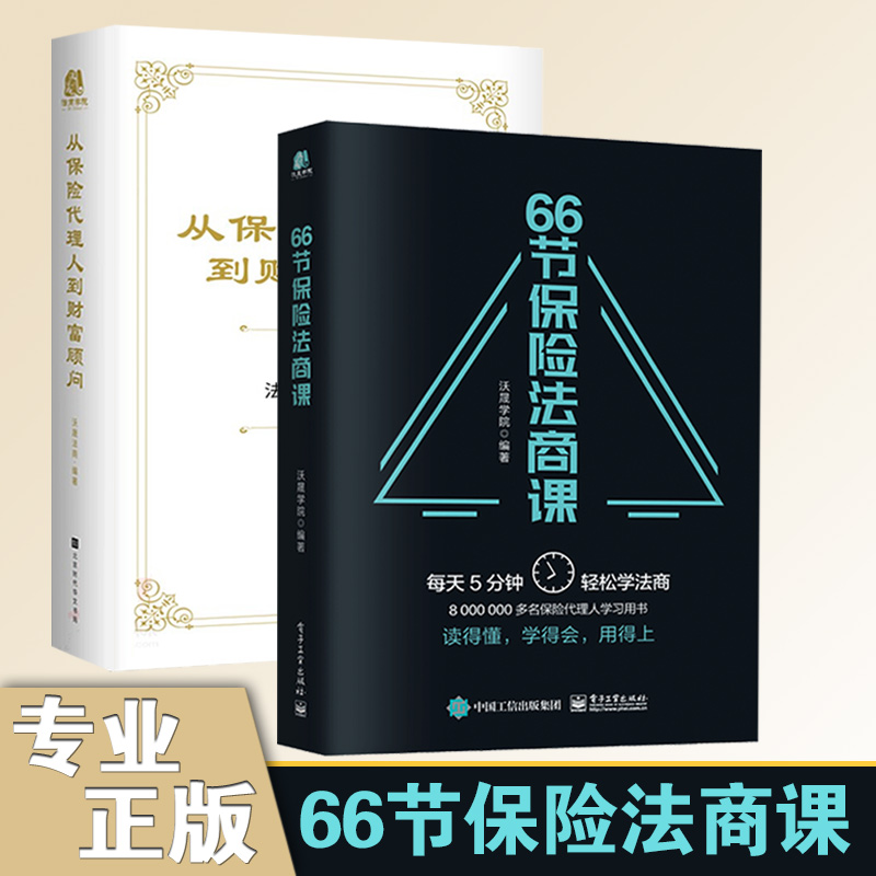 全2册从保险代理人到财富顾问王芳律师法律税务专业团队编金融资产保障畅销书籍