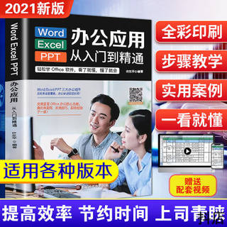 word excel ppt电脑计算机办公软件应用入门到精通高效从零基础知识学习office wps表格制作教程正版书籍公式大全文员自学一本通