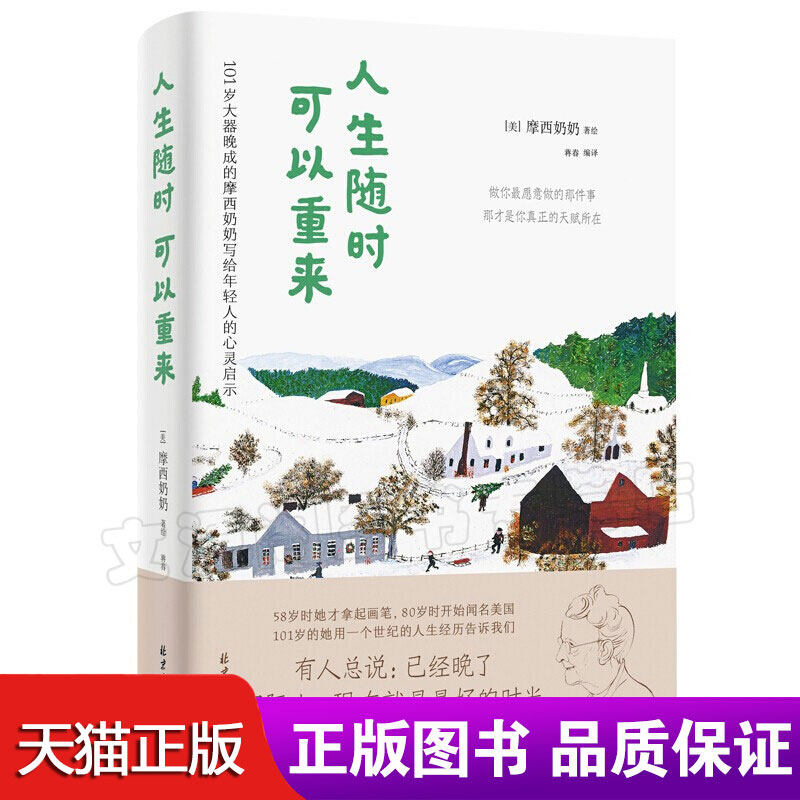正版包邮 人生随时可以重来 民间艺术家摩西奶奶一生传奇故事 百幅