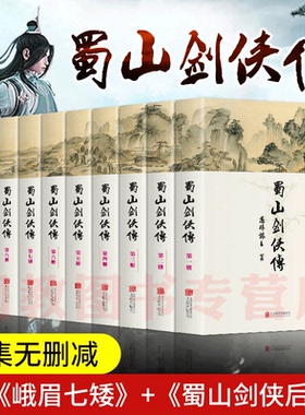 蜀山剑侠传全集珍藏版全套（精装全10册）还珠楼主著 武侠仙侠小说  金庸、古龙鼎力 媲美射雕英雄传 青春文学小说畅销书籍gj