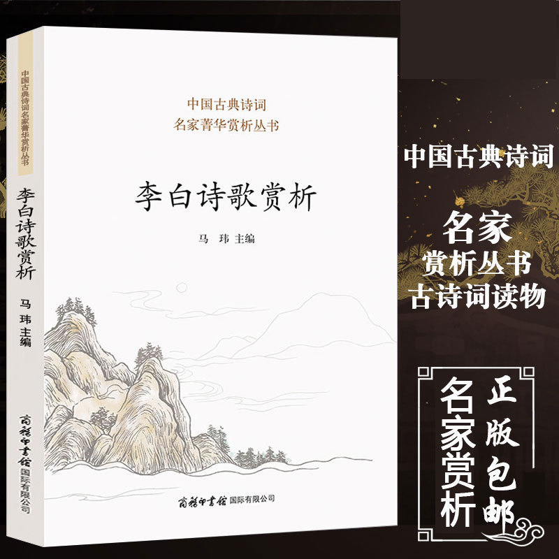 【商务印书馆】正版包邮现货 李白诗歌赏析 收录名作80 蜀道难将进酒等 李白集李白诗词集诗集 中华古诗词鉴赏大全集书籍