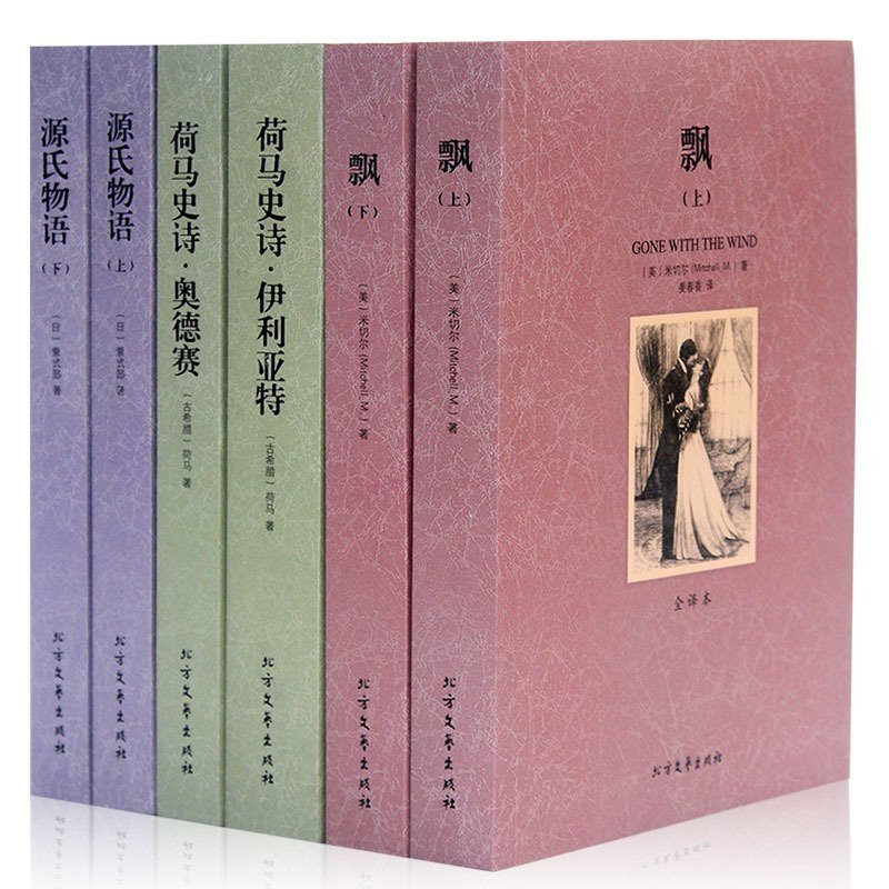 正版现货世界名著套装飘荷马史诗:伊利亚特/奥德赛源氏物语全译本原著无删减青少年成人中文版外国文学名著小说