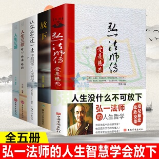 官方正版 李叔同弘一法师传 全套5册 人生没什么不可放下爱是慈悲大彻大悟禅心人生文集自传记的自我修养说佛经典励志书籍李叔同gj