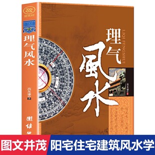 理气风水 高友谦风水研究书籍 社会科学理气风水中国古典文学神秘玄学文化家居建筑风水理气风 风水学入门畅销书籍 包邮 图文版 正版