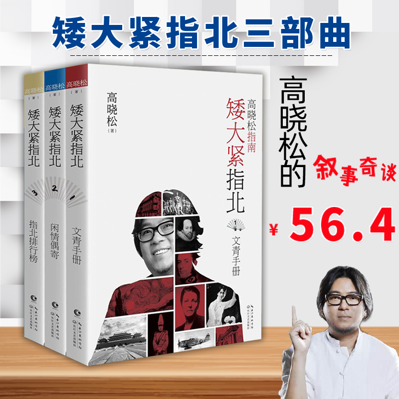 矮大紧指北三部曲全套图书共3册123高晓松的书文青手册闲情偶寄指北排行榜晓松奇谈鱼羊野史晓说古代随笔历史普及读物中国通史