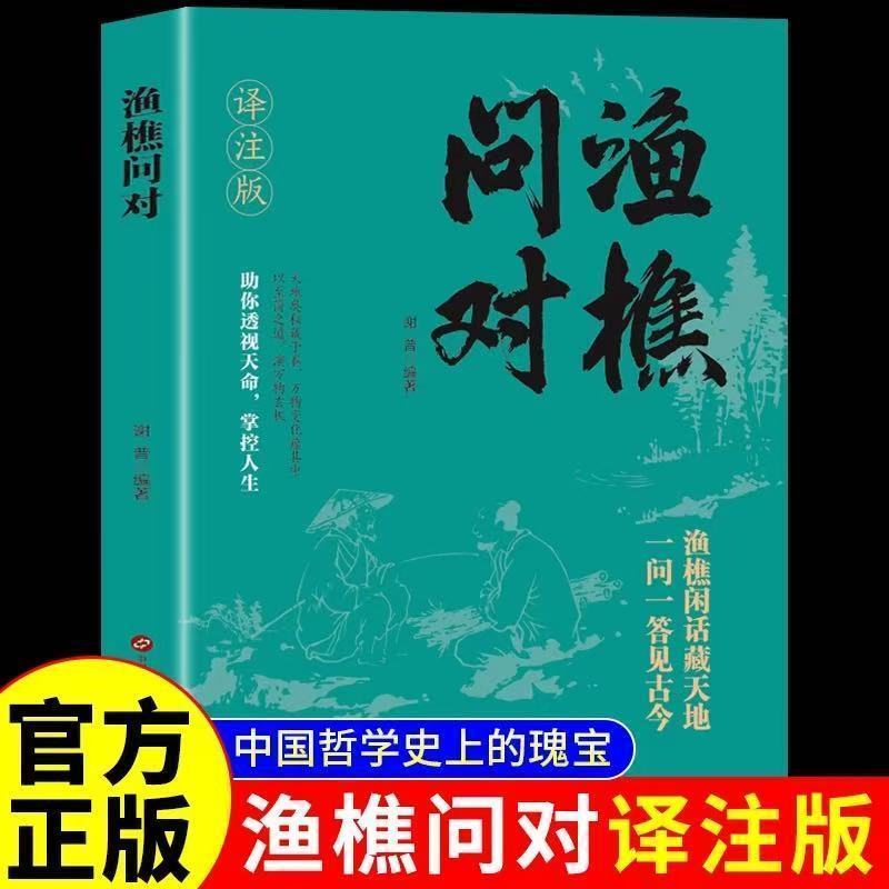 渔樵问对译注版正版白话文版 邵雍经典著作借易理之道 答人生谜题