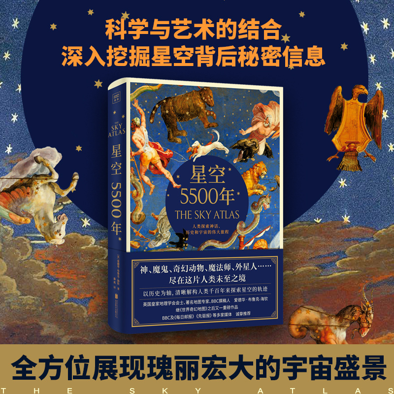 星空5500年 The Sky Atlas中文简体版以历史为轴清晰解构人类千百年来探索星空的轨迹由此上达群星 深度挖掘星空背后的秘密信息怎么样,好用不?