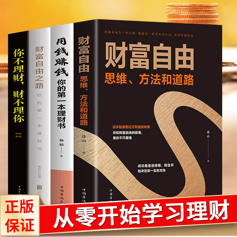 抖音同款4册 财富自由+用钱赚钱+你的时间80%都用错了 股票入门基础知识原理证券期货个人家庭理财金融理财书籍经济学畅销书