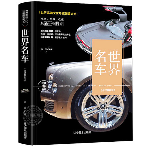 正版世界名车鉴赏酷车大全名车大全集汽车杂志汽车文化车型介绍车标志大全汽车品牌书百科历史故事奔驰宝马奥迪图集画册畅销书籍gj