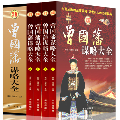 正版包邮 曾国藩谋略大全（全四册）人生哲学 智慧谋略大典 处世绝学 识人用人之道 做人经商为官从政之道成功励志畅销书书籍