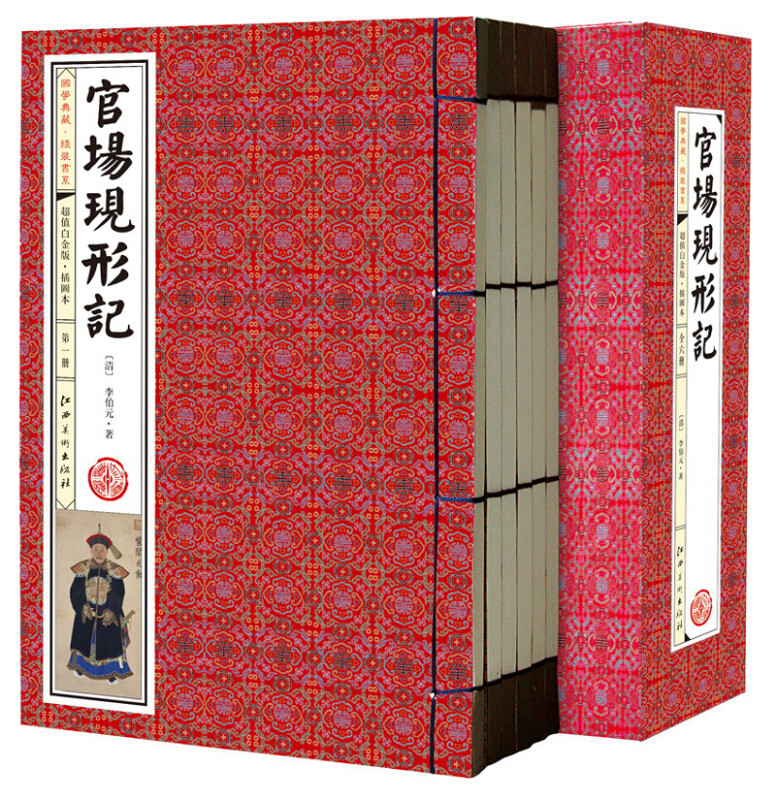 官场现形记插图线装本全1函6册线装书籍中国古典小说文学名著官场小说谴责小说图书