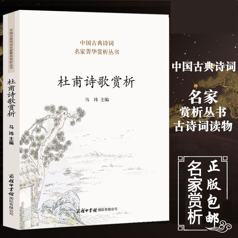 【商务印书馆】正版包邮现货杜甫诗歌赏析收录名作80春夜喜雨春望绝句等杜甫诗传全集中国诗词大会古代文化常识书籍