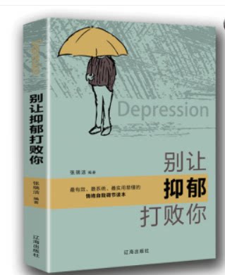 别让抑郁打败你 精选抑郁症书籍心理学书籍抑郁是一种能治好的病励志